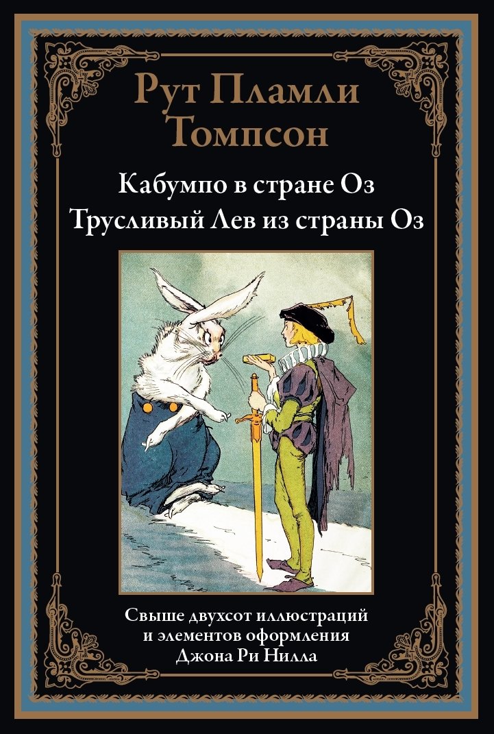 Кабумпо в стране Оз. Трусливый Лев из страны Оз Кабумпо в стране Оз. Трусливый Лев из страны Оз — изображение 1