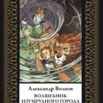 Волшебник Изумрудного города (мал. формат)