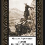 Герой нашего времени (мал. формат)