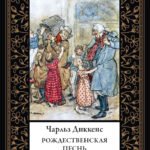Рождественская песнь (мал. формат)
