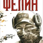 Фелин