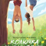 Колючка и Стихоплет