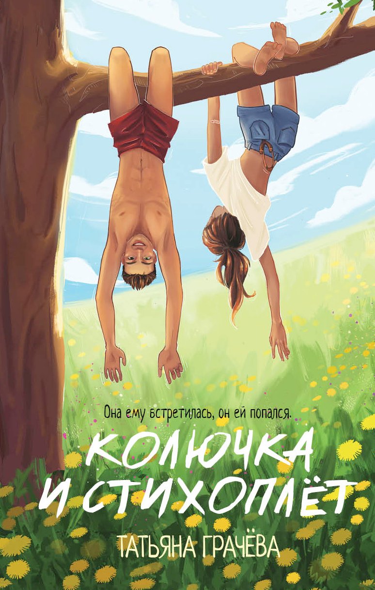 Колючка и Стихоплет Колючка и Стихоплет — изображение 1
