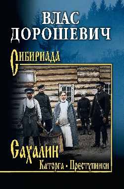 Сахалин:Каторга;Преступники Сахалин:Каторга;Преступники - Image 1