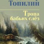 Тропа бабьих слез