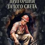 Пригоршни талого света