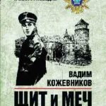 Щит и меч.Кн.1
