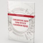 Геомеханические задачи теории упругости в обновленном подходе