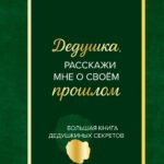 Дедушка, расскажи мне о своем прошлом. Большая книга дедушкиных секретов