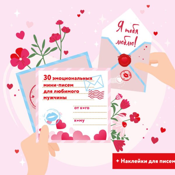 Я тебя люблю! 30 эмоциональных мини-писем для любимого мужчины