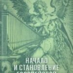 Начало и становление европейской музыки