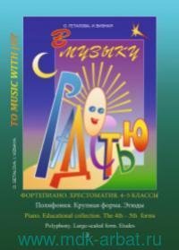 В музыку с радостью. Хрестоматия. 4–5 кл. Полифония. Крупная форма. Этюды В музыку с радостью. Хрестоматия. 4–5 кл. Полифония. Крупная форма. Этюды — изображение 1