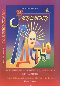 В музыку с радостью. Хрестоматия. 6–8 кл. Пьесы. Этюды В музыку с радостью. Хрестоматия. 6–8 кл. Пьесы. Этюды - Image 1