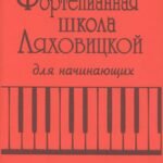 Фортепианная школа