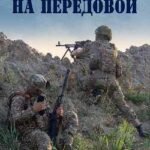 На передовой.Стихи о СВО