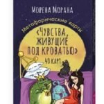Чувства, живущие под кроватью. Метафорические карты (40 карт) (6577)