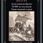 Дети капитана Гранта. 20 000 лье под водой. Таинственный остров