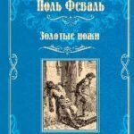 Золотые ножи