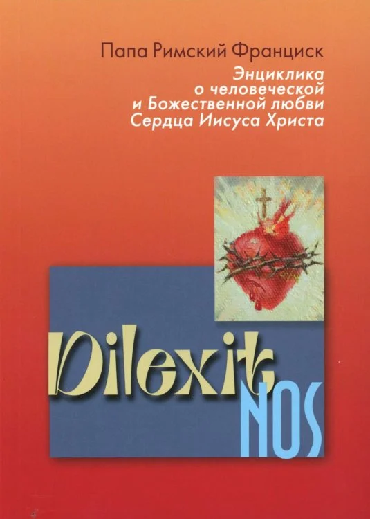 Энциклика Dilexit nos. О человеческой и божественной любви сердца Иисуса Христа Энциклика Dilexit nos. О человеческой и божественной любви сердца Иисуса Христа — изображение 1