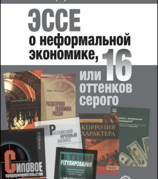 Эссе о неформальной экономике, или 16 оттенков серого. 3-е изд