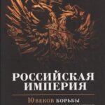Российская империя. 10 веков борьбы за независимое развитие