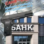 Саня-садюга. Современная повесть о потерянном времени