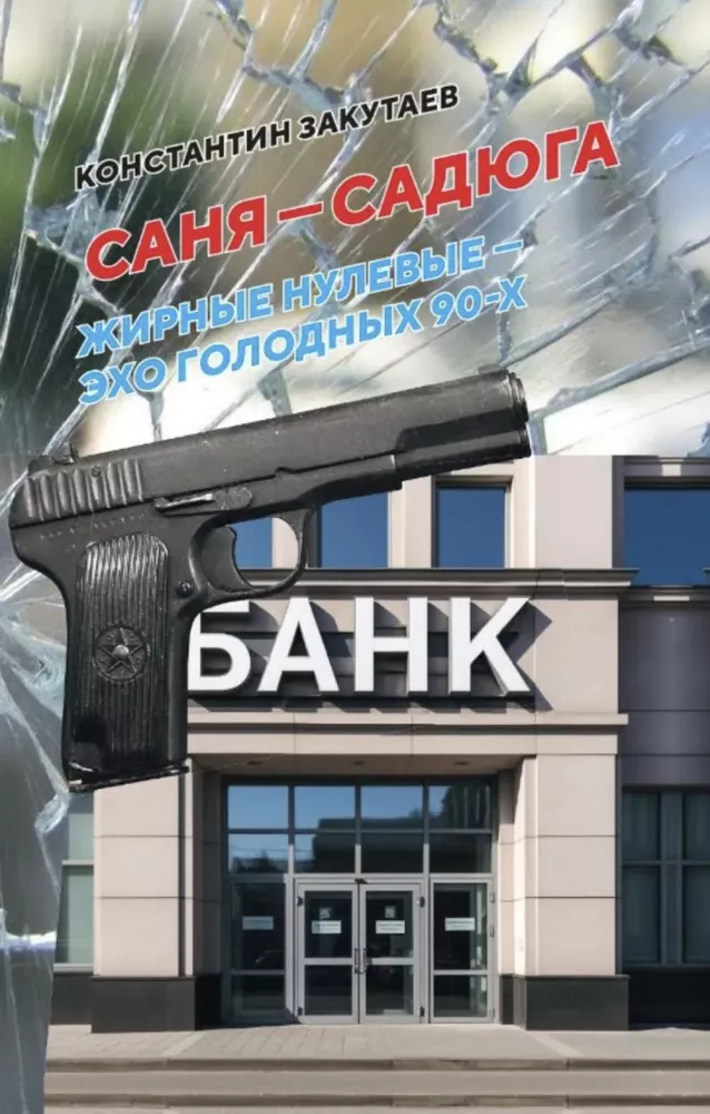 Саня-садюга. Современная повесть о потерянном времени Саня-садюга. Современная повесть о потерянном времени — изображение 1