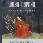 Шива-пурана. Рудра-самхита. Сати-кханда