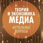 Теория и экономика медиа: актуальные вопросы: монография