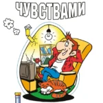 Как управлять чувствами. Эликсир счастливой жизни