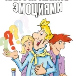 Как управлять эмоциями. Эликсир взаимопонимания