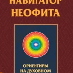 Навигатор неофита. Ориентиры на духовном пути