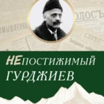 Непостижимый Гурджиев