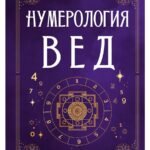 Нумерология Вед. Тайны чисел и сакральных звуков