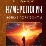 Нумерология. Новые горизонты
