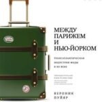 Между Парижем и Нью-Йорком: трансатлантическая индустрия моды в XX веке