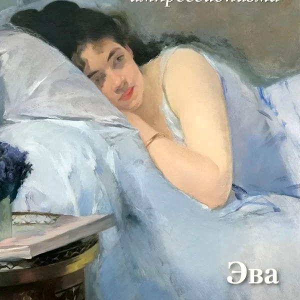 Эва Гонсалес. Шедевры импрессионизма