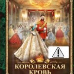 Королевская кровь - 3: Проклятый трон (с автографом)