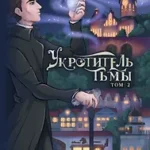 Укротитель тьмы. Т. 2