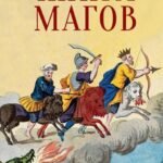 Книга Магов