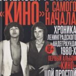 "Кино" с самого начала