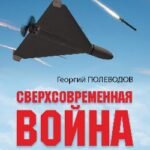 Сверхсовременная война и СВО.Философский взгляд