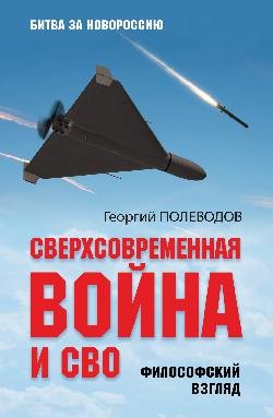 Сверхсовременная война и СВО.Философский взгляд Сверхсовременная война и СВО.Философский взгляд - Image 1
