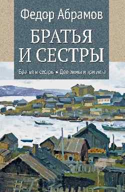 Братья и сестры.Кн.1.Братья и сестры.Кн.2.Две зимы и три лета Братья и сестры.Кн.1.Братья и сестры.Кн.2.Две зимы и три лета - Image 1