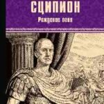 Сципион.Рождение огня