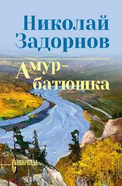 Амур-батюшка Амур-батюшка - Image 1
