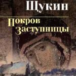 Покров Заступницы