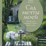 Сад мечты моей.Неспешное создание своего места силы