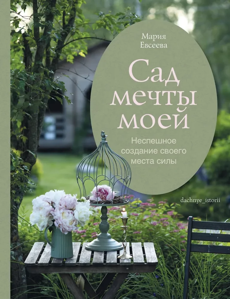 Сад мечты моей.Неспешное создание своего места силы Сад мечты моей.Неспешное создание своего места силы — изображение 1