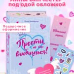 Прости, но ты влюбишься! (подарочное оформление)